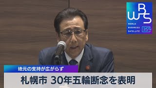 札幌市 30年五輪断念を表明　地元の支持が広がらず【WBS】（2023年10月11日）