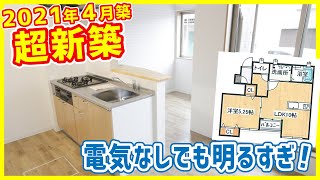 【2021年4月築の超新築！】電気なしでも問題なし！ナチュラルルームで暮らす！【フォレスト後楽園】