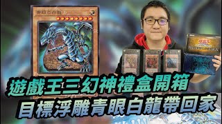 【聶寶】遊戲王 三幻神禮盒 PGB1開箱 目標大獎浮雕青眼白龍