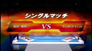 キングオブコロシアムⅡ　ウオッチプレイ　田村潔司VSヴァンサック・アジット