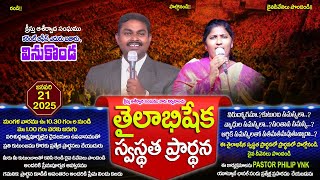 🆕🔴21.01.2025 || వినుకొండ  - స్వస్థత విడుదల తైలాభిషేక ఆరాధన| 10.30AM,JAN 21st 2025|| CBC CHURCH |vnk