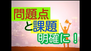 問題点と課題を明確にする