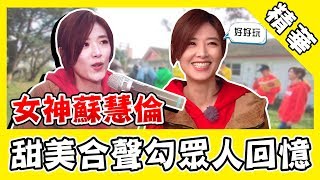 不老女神蘇慧倫驚喜登場！甜美合聲勾人回憶～經典神曲檸檬樹讓他哭？｜綜藝玩很大