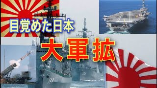 【覚醒】日本最強！日本が本気で軍拡したらどうなる？アメリカ並みの軍事力⁉︎【日本本気】【日本の軍事力】