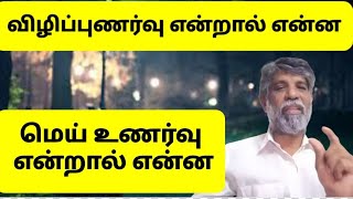 மெய்யுணர்வு தியானமும், விழிப்புணர்வு தியானமும் |பரஞ்சோதி நெற்றிக்கண் தியானம்