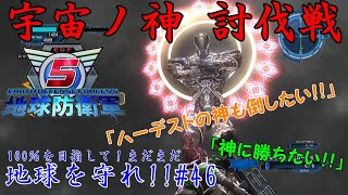 【地球防衛軍5】＃46　ハーデスト完全攻略！完全攻略！（素振り）【100％を目指して！まだまだ地球を守れ！！】