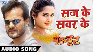 Khesari Lal, Kajal Raghwani - Saj Ke Sawar Ke Jab Aavelu - Muqaddar - Bhojpuri Hit Song
