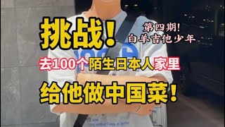 你好，可以去你家给你做饭吗？こんにちは、家に行って中国料理を作ってあげてもいいですか。