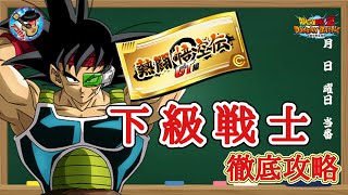 【ドッカンバトル】これで大丈夫！熱闘悟空伝GT編 『下級戦士』カテゴリーミッション攻略 徹底解説！