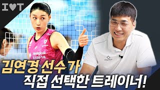 이런 식빵..! 세계가 인정한 '김연경' 선수의 개인 트레이너 였다고요?! 비하인드 썰 풀어준다!