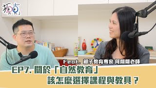 《MEFAX拓克生活》ep7. 關於「自然教育」，該怎麼選擇課程與教具？ feat. 親子教育專家 #何翩翩老師