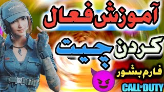 آموزش فعال کردن چیت 😈😱 داخل فارم چیتر شو😳