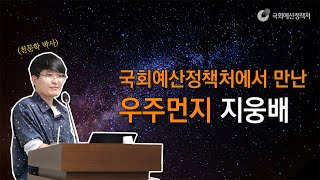 국회예산정책처에서 만난 우주먼지 지웅배