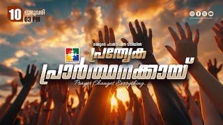 പ്രത്യേക പ്രാർത്ഥനക്കായ് || POWERVISION TV || 10.01.2025 || EVENING SESSION || DAY-1303