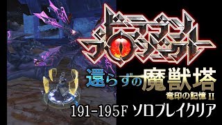 【ドラプロ】還らずの魔獣塔竜印の記憶Ⅱ 191-195F ソロプレイクリア