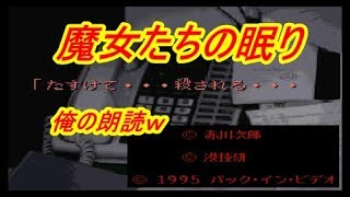 SFC版 ①赤川次郎 魔女たちの眠り 朗読してみたｗ