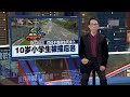 雪州万挠10岁小学生遭撞后逃   未来48小时成重要关头 | 新闻报报看 15/11/2024