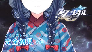 【崩壊： #スターレイル /完全初見】ピノコニー編 ♯28 さよならのさよなら【 #詩木織葵葉 / #Vtuber 】