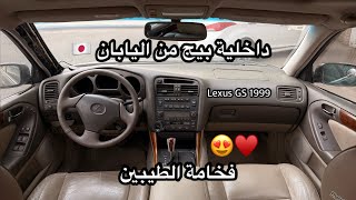 واخيرا جددت داخلية اللكزس GS 1999 😍♥️| داخلية بيج كاملة مستوردة من اليابان 🇯🇵🤓