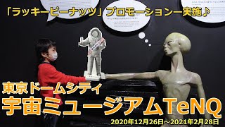 東京ドームシティ内の宇宙ミュージアムTeNQでアメリカンピーナッツ協会が 「ラッキーピーナッツ」プロモーションを実施