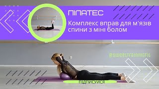 Пілатес | Комплекс вправ для укріплення м'язів спини з міні болом @SweetTrainingFit