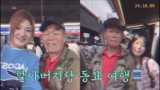 👴🏻👧🏻👧🏻할아버지랑 두 손녀의 동묘 나들이!! 동묘 천원 토스트/