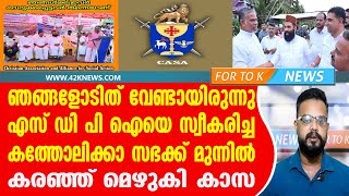 ഞങ്ങളോടിത് വേണ്ടായിരുന്നു. എസ് ഡി പി ഐയെ സ്വീകരിച്ച കത്തോലിക്കാ സഭക്ക് മുന്നിൽ കരഞ്ഞ് മെഴുകി കാസ