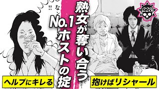 熟女がキレる…No.１ホストの奪い合い【228話 ホストくん⑧】