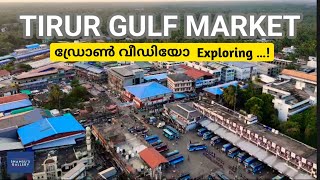 തിരൂർ ഗൾഫ് മാർക്കറ്റിന്റെ   ഡ്രോൺ വീഡിയോ  Exploring …! #tirur #market  #shamsugallery