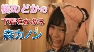 純血911話 仮面女子『桜のどかの下着を被る森カノン！』(Kamen Joshi)