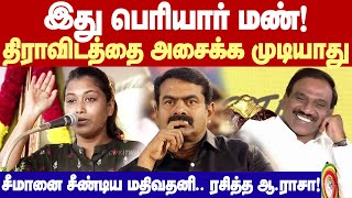 Mathivathani Vs Seeman | இது பெரியார் மண்! திராவிடத்தை அசைக்க முடியாது! - சீமானை சீண்டிய மதிவதனி!