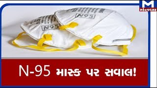 N-95 માસ્ક પર સવાલ!