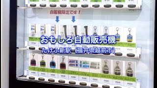 たけふ新駅のおもしろ自動販売機♪