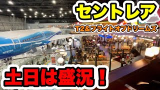 【2024年1月】セントレアのT2\u0026フライトオブドリームズ土日に行ってみたら大盛況！