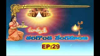 Matrusri Tarigonda Vengamamba | HD | EP 29 | SVBC TTD