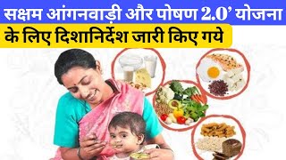 सक्षम आंगनवाड़ी और पोषण 2.0 योजना के लिए दिशानिर्देश जारी किए गये | Mission Poshan 2.0