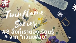 🔥Twin Flame Series 🔥 #8 สิ่งที่เราควรเรียนรู้จาก Twinflame (ซีรี่ย์ความรักทวินเฟลม)