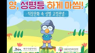 [영상콘텐츠] (양, 성평등 하게 마씸) - 직장문화 속 성별 고정관념