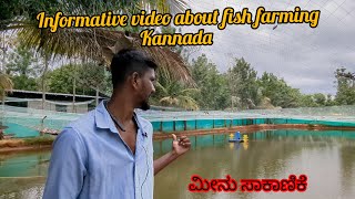 ಮೀನು ಸಾಕಾಣಿಕೆ ಮಾಡುವ ಮೊದಲು ಈ ವೀಡಿಯೊ ನೋಡಿ.fish farming kannada . integrated farmer