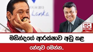 මහින්දගේ ආරක්ෂාව අඩු කළ හේතුව මෙන්න