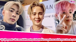 “ยุ่น”รู้ใจคุณแฟน”ต้น”ตอบแล้วให้ของขวัญอะไรวันเกิดที่ผ่านมาถูกใจเลยชมน่ารักลุคผม blonde pink#ยุ่นต้น