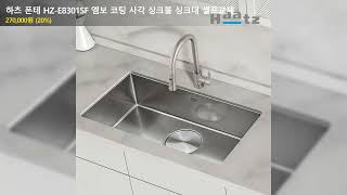 하츠 폰테 HZ-E8301SF 엠보 코팅 사각 싱크볼 싱크대 셀프교체