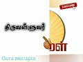 கடவுளை திட்டும் திருவள்ளுவர் தினம் ஒரு திருக்குறள்