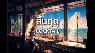 สิ้นฤดู - COCKTAIL