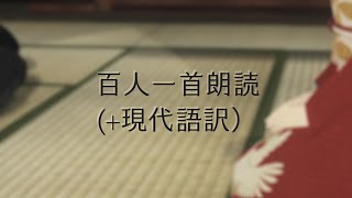 百人一首朗読音声（現代語訳付き）BGMあり