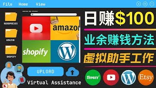 有空闲时间就能赚钱，每天100美元｜作为虚拟助手（Virtual Assistance）赚钱，市场需求大，赚钱简单，只需上传文章，视频｜业余赚钱的方法，通过自由职业者平台Fiverr，upwork赚钱