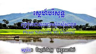 ស្នេហ៍បរិសុទ្ធ snae bori soth sin sisamuth