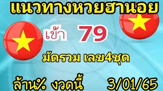 ฮานอย เมื่อวานเข้า79พิเศษตัวเน้นให้มัดรวม 3/01/66 ลุ้นต่องวดนี้