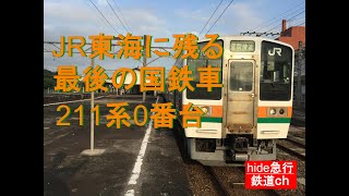 JR東海に残る最後の国鉄車211系0番台