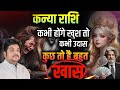 Kanya Rashi | कन्या राशि कभी खुश कभी उदास 01 से 31 अक्टूबर होगा खास | virgo ♍️ horoscope